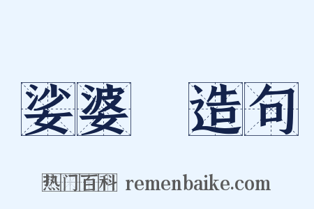 娑婆訶造句是什么意思的图片